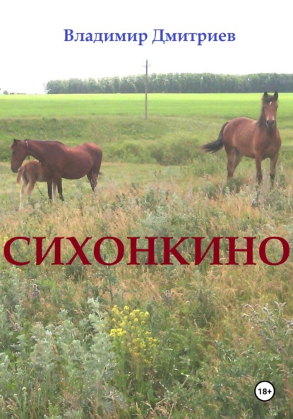 Скачать книгу Сихонкино