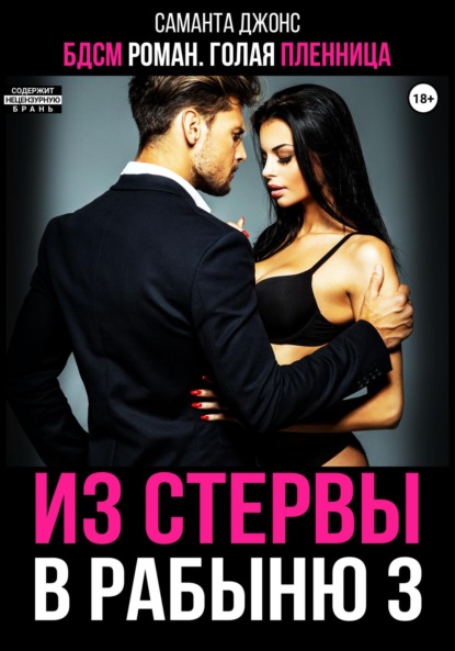 Скачать книгу БДСМ роман. Голая пленница. Из стервы в рабыню 3