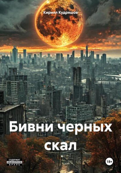 Скачать книгу Бивни черных скал