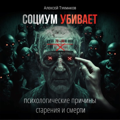 Скачать книгу Социум убивает: Психологические причины старения и смерти