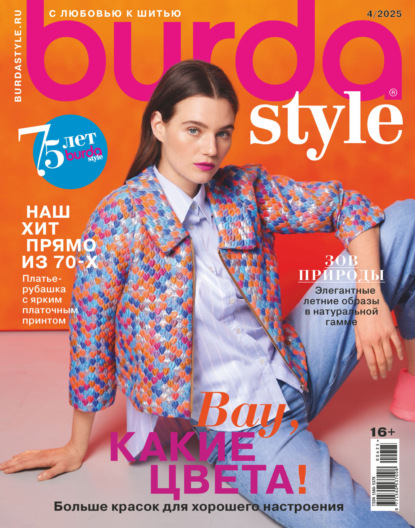 Скачать книгу Burda №04/2025