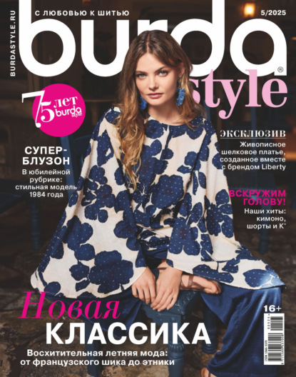 Скачать книгу Burda №05/2025