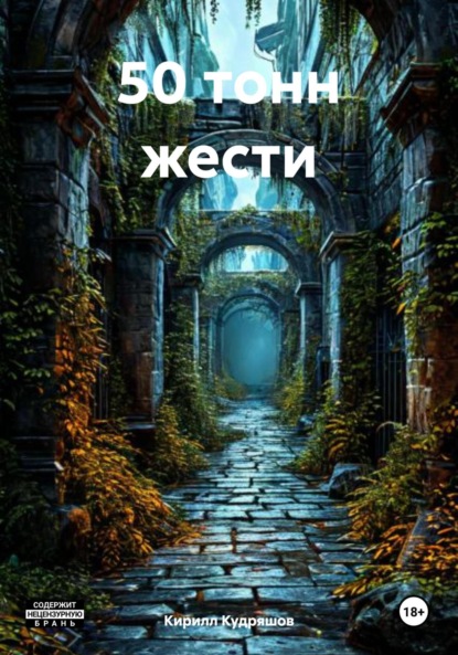 Скачать книгу 50 тонн жести