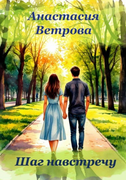 Скачать книгу Шаг навстречу