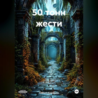 Скачать книгу 50 тонн жести