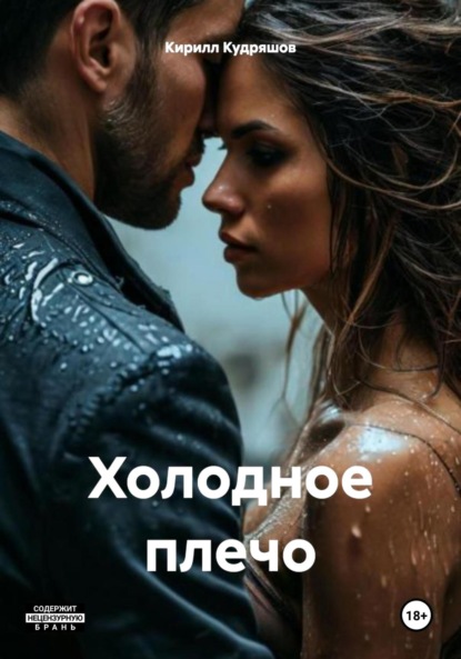 Скачать книгу Холодное плечо