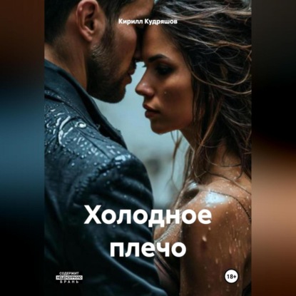 Скачать книгу Холодное плечо