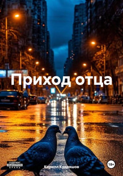 Скачать книгу Приход отца