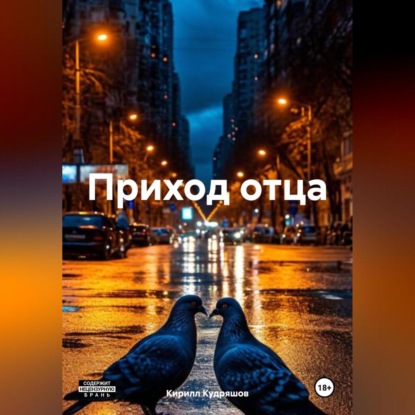 Скачать книгу Приход отца
