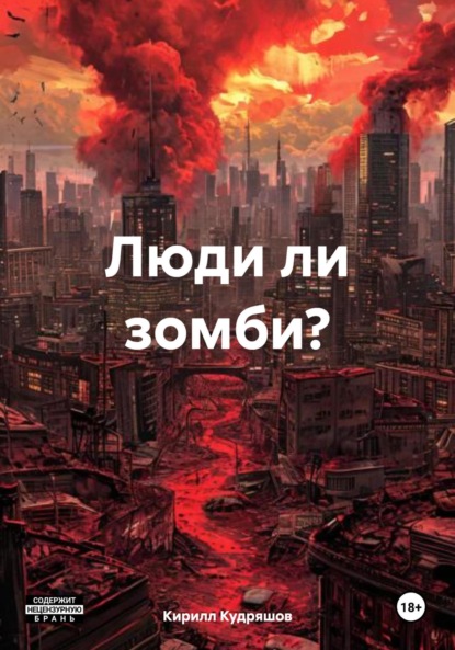 Скачать книгу Люди ли зомби?