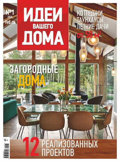 Скачать книгу Идеи Вашего Дома №1/2025