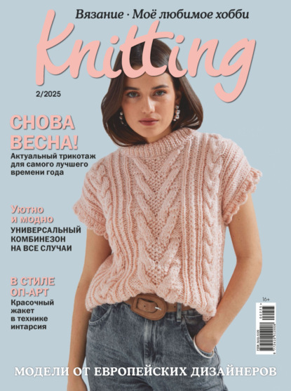 Скачать книгу Knitting. Вязание. Моё любимое хобби №2/2025