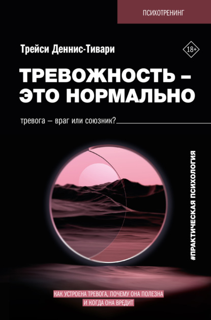Скачать книгу Тревожность – это нормально. Как устроена тревога, почему она полезна и когда она вредит