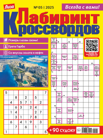 Скачать книгу Журнал «Лиза. Лабиринт кроссвордов» №05/2025