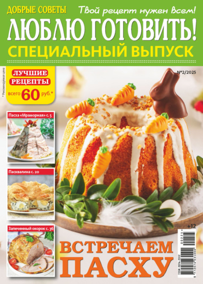 Скачать книгу Люблю готовить! Спецвыпуск. №2/2025