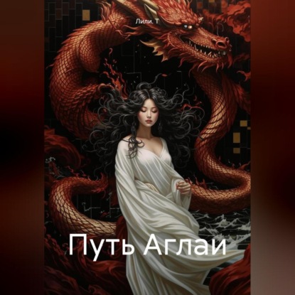 Скачать книгу Путь Аглаи