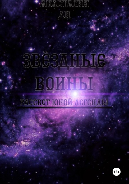 Скачать книгу Звëздные воины I Рассвет юной легенды