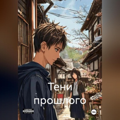 Скачать книгу Тени прошлого
