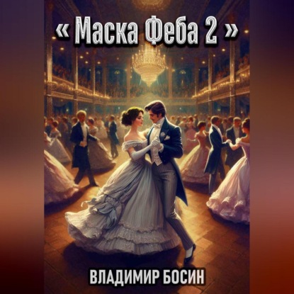 Скачать книгу Маска Феба 2