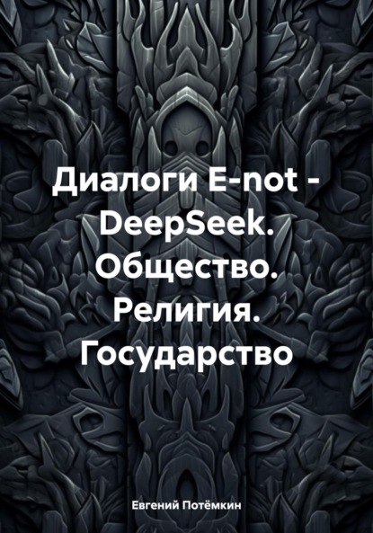 Скачать книгу Диалоги E-not – DeepSeek. Общество. Религия. Государство