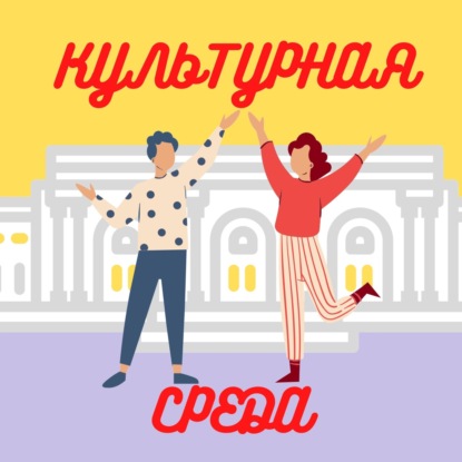 Скачать книгу Культурная среда