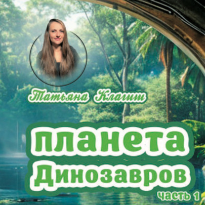 Скачать книгу Планета динозавров. Часть 1