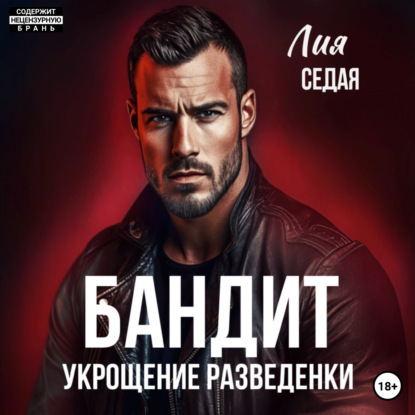 Скачать книгу Бандит. Укрощение разведенки