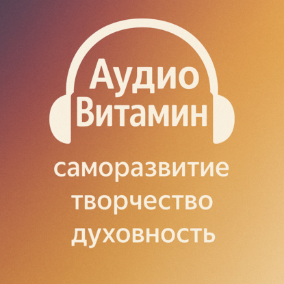 Скачать книгу АудиоВитамин