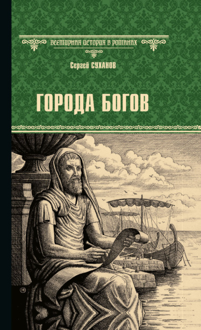 Скачать книгу Города богов