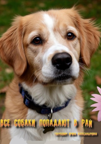 Все собаки попадают в Рай
