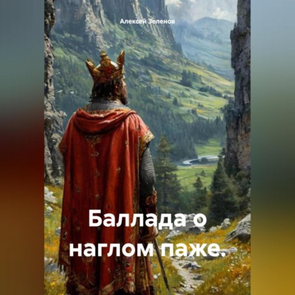 Баллада о наглом паже.