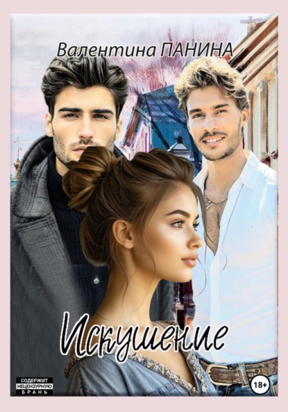 Скачать книгу Искушение