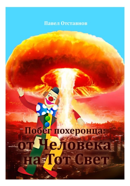 Скачать книгу Побег похеронца: от Человека на Тот Свет