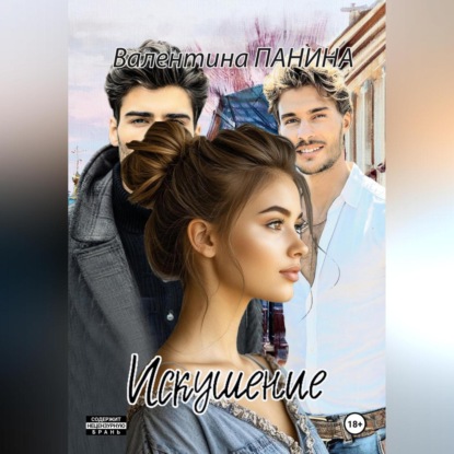 Скачать книгу Искушение