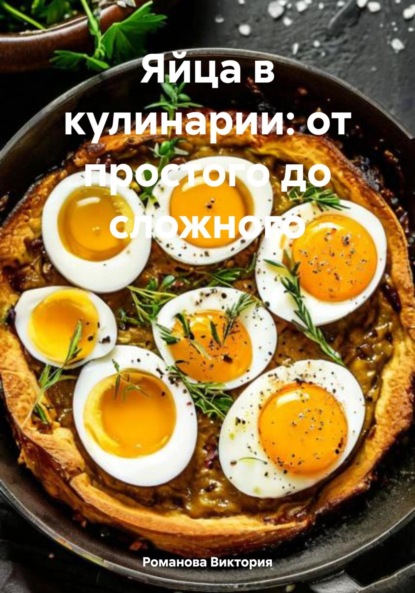 Скачать книгу Яйца в кулинарии: от простого до сложного