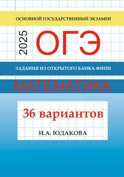 Скачать книгу ОГЭ. Математика 2025. Задания из открытого банка ФИПИ. 36 вариантов