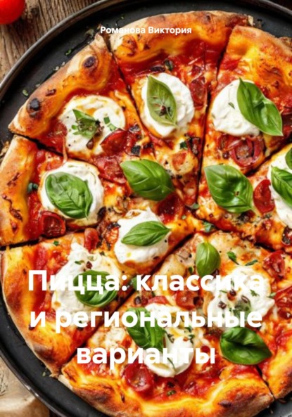 Скачать книгу Пицца: классика и региональные варианты