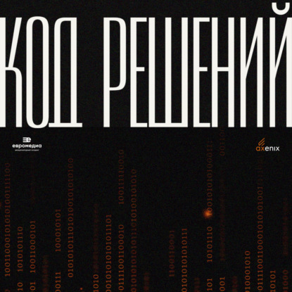 Скачать книгу Код решений