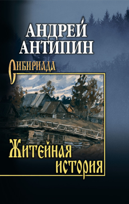 Житейная история. Колымеевы