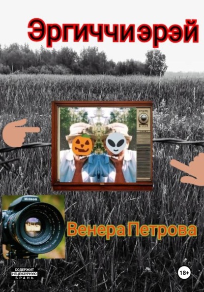 Скачать книгу Эргиччи эрэй