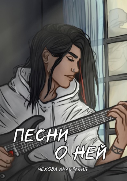 Песни о ней