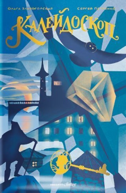 Скачать книгу Каледоскоп
