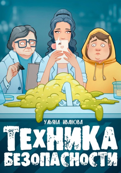 Скачать книгу Техника безопасности