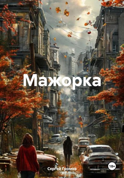 Скачать книгу Мажорка