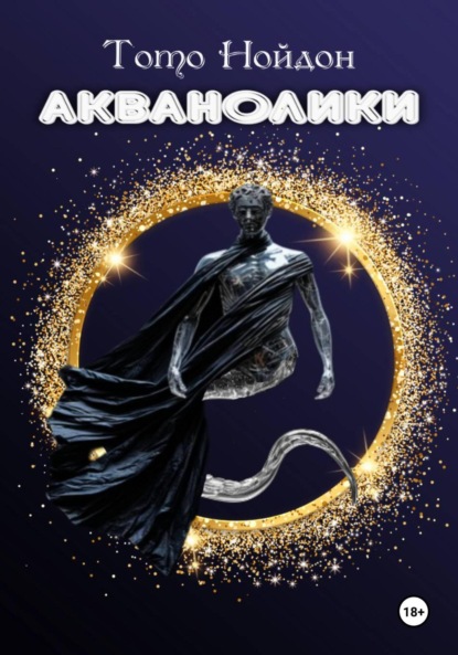 Скачать книгу Акванолики