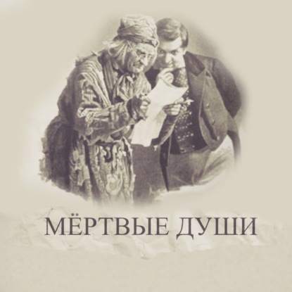 Скачать книгу «Мёртвые души». Подробное чтение с комментариями филолога