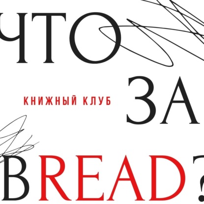 Скачать книгу ЧТО ЗА BREAD?