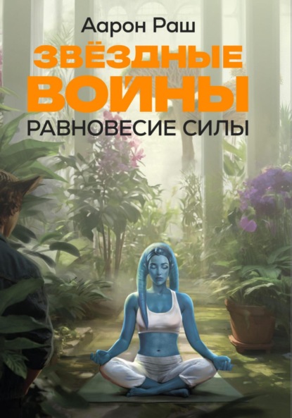 Скачать книгу Звёздные войны. Равновесие Силы