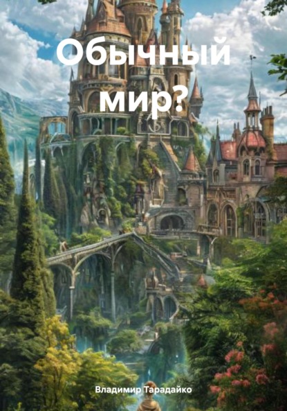 Скачать книгу Обычный мир?