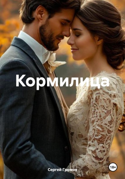 Скачать книгу Кормилица
